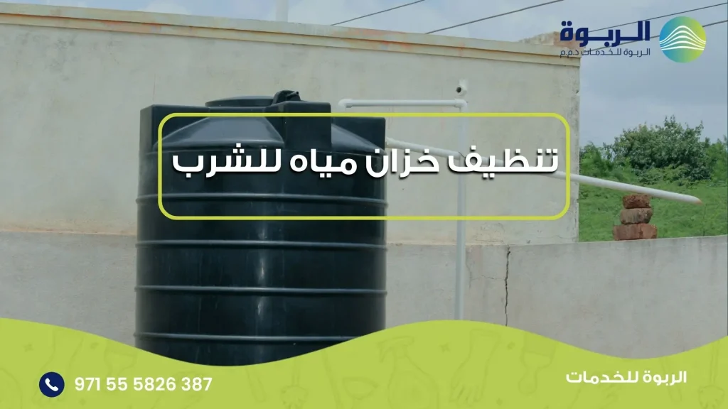 تنظيف خزان مياه للشرب