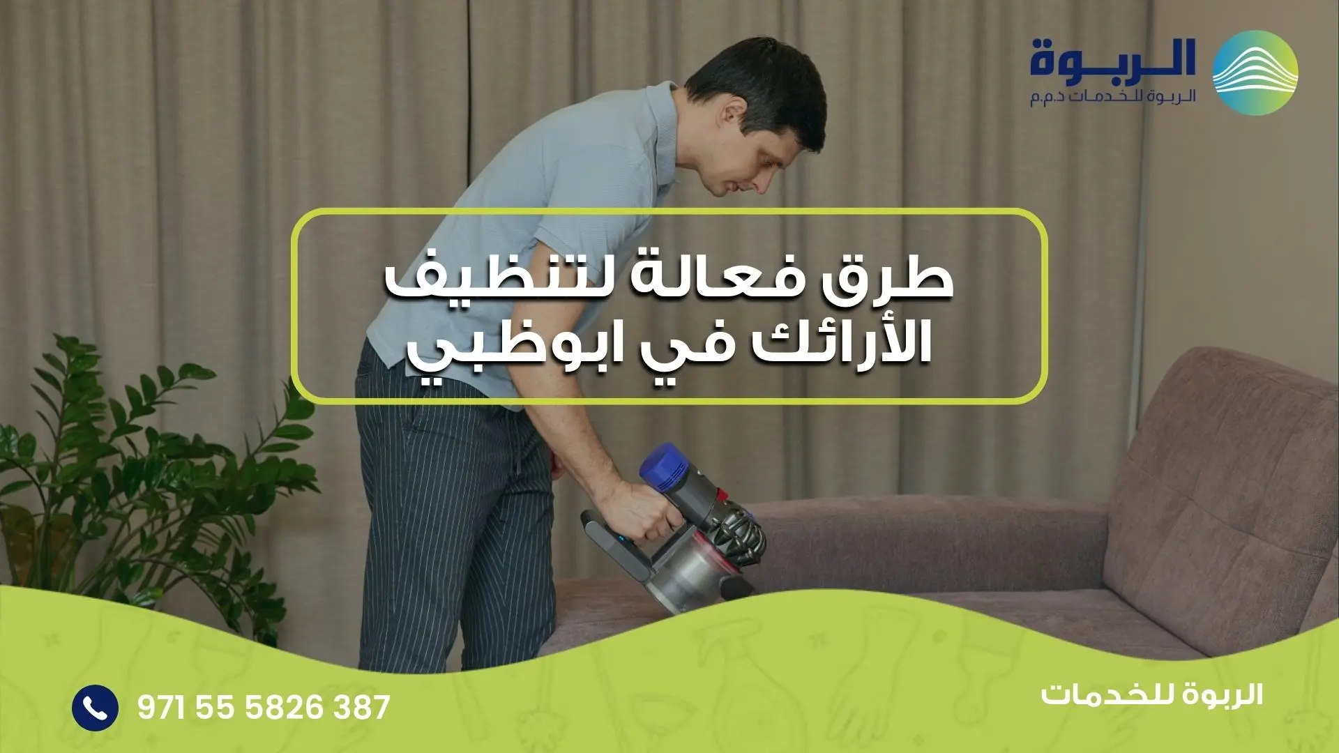 تنظيف الأرائك في ابوظبي