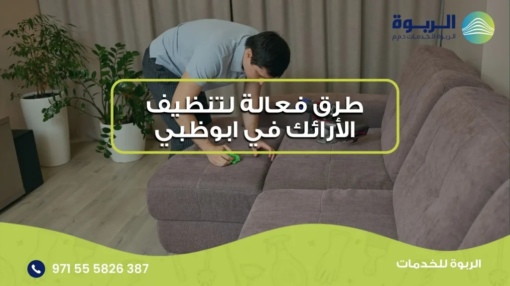 تنظيف الأرائك في ابوظبي