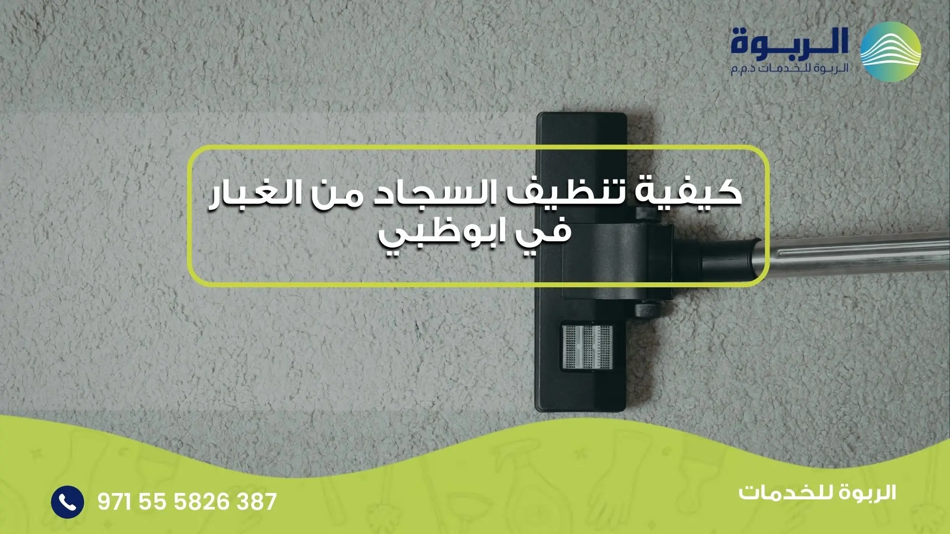 تنظيف السجاد من الغبار في ابوظبي