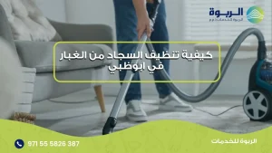 تنظيف السجاد من الغبار في ابوظبي