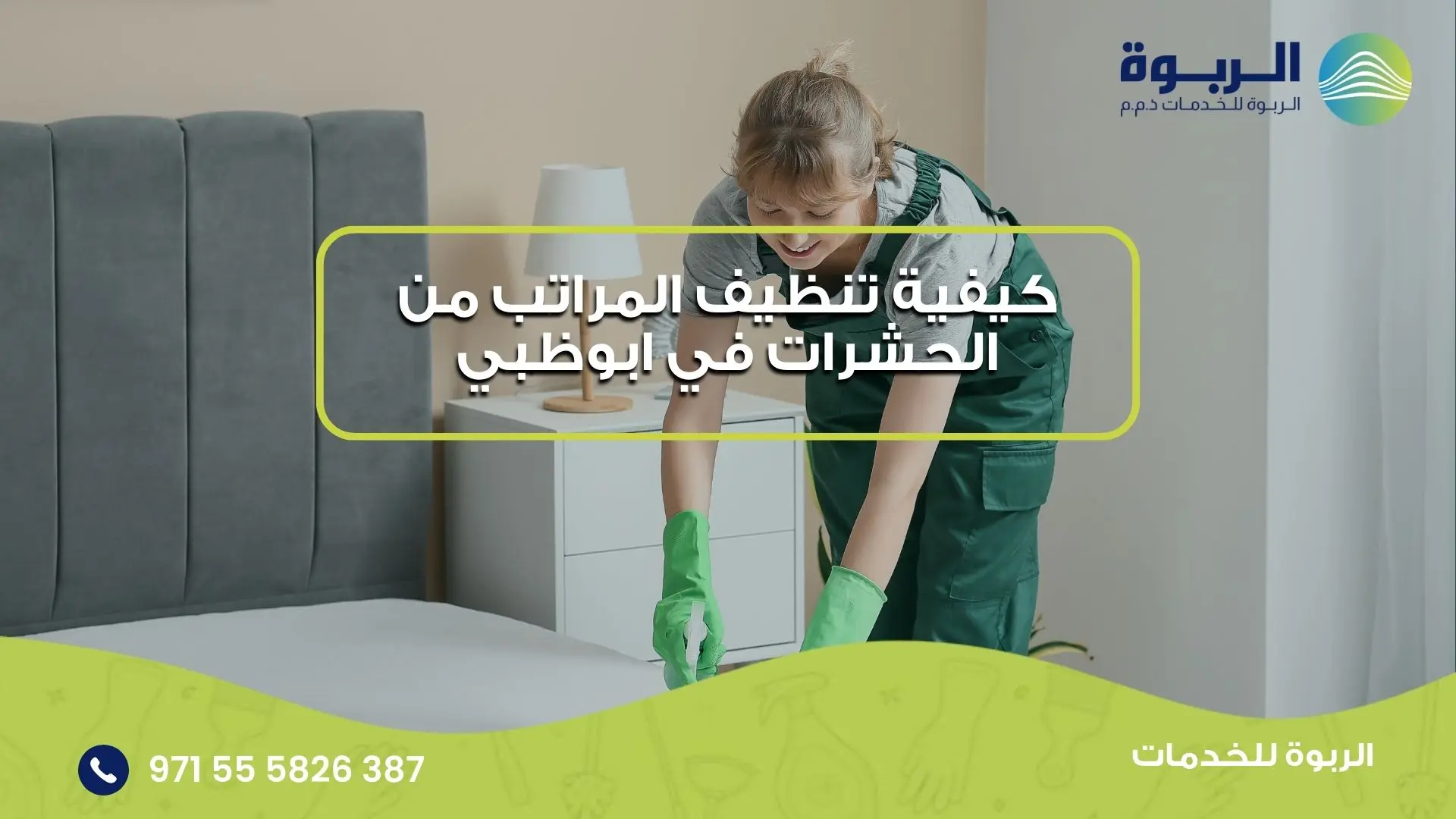 تنظيف المراتب من الحشرات في ابوظبي