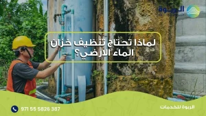 تنظيف خزان الماء الارضي