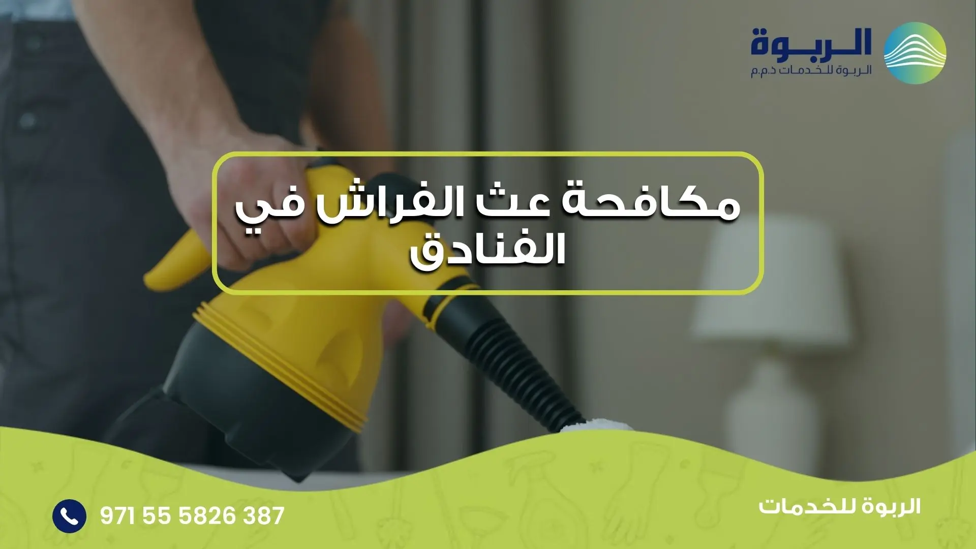 مكافحة عث الفراش في الفنادق