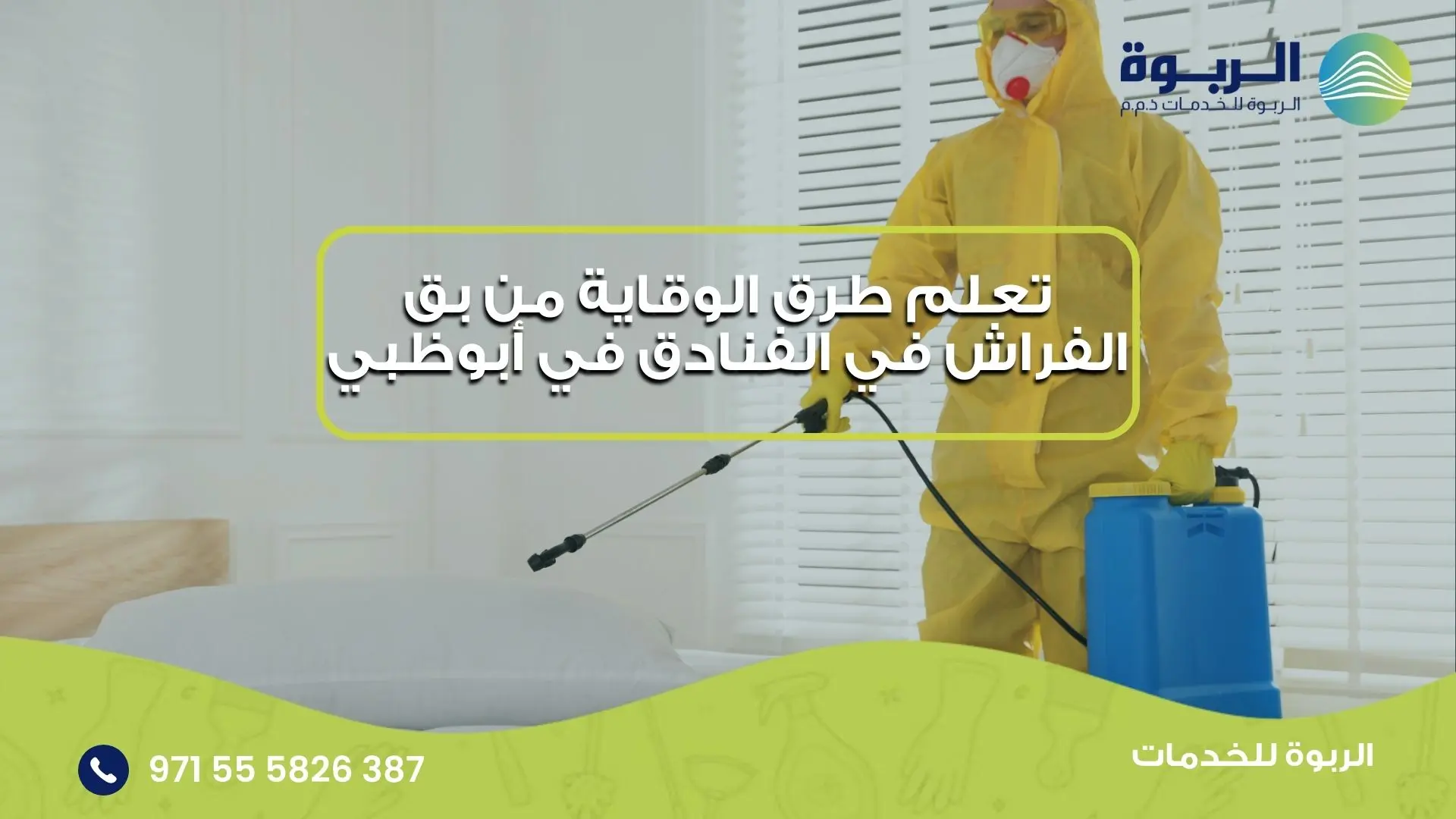 الوقاية من بق الفراش في الفنادق