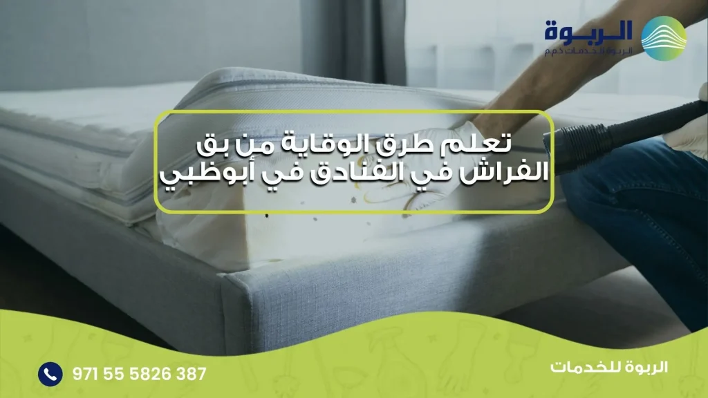 الوقاية من بق الفراش في الفنادق