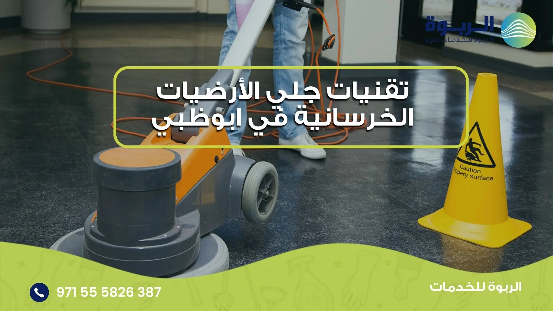 تقنيات جلي الأرضيات الخرسانية في ابوظبي 