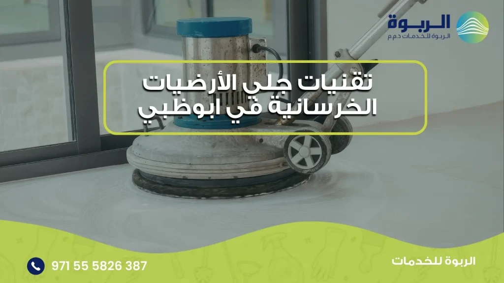 تقنيات جلي الأرضيات الخرسانية في ابوظبي