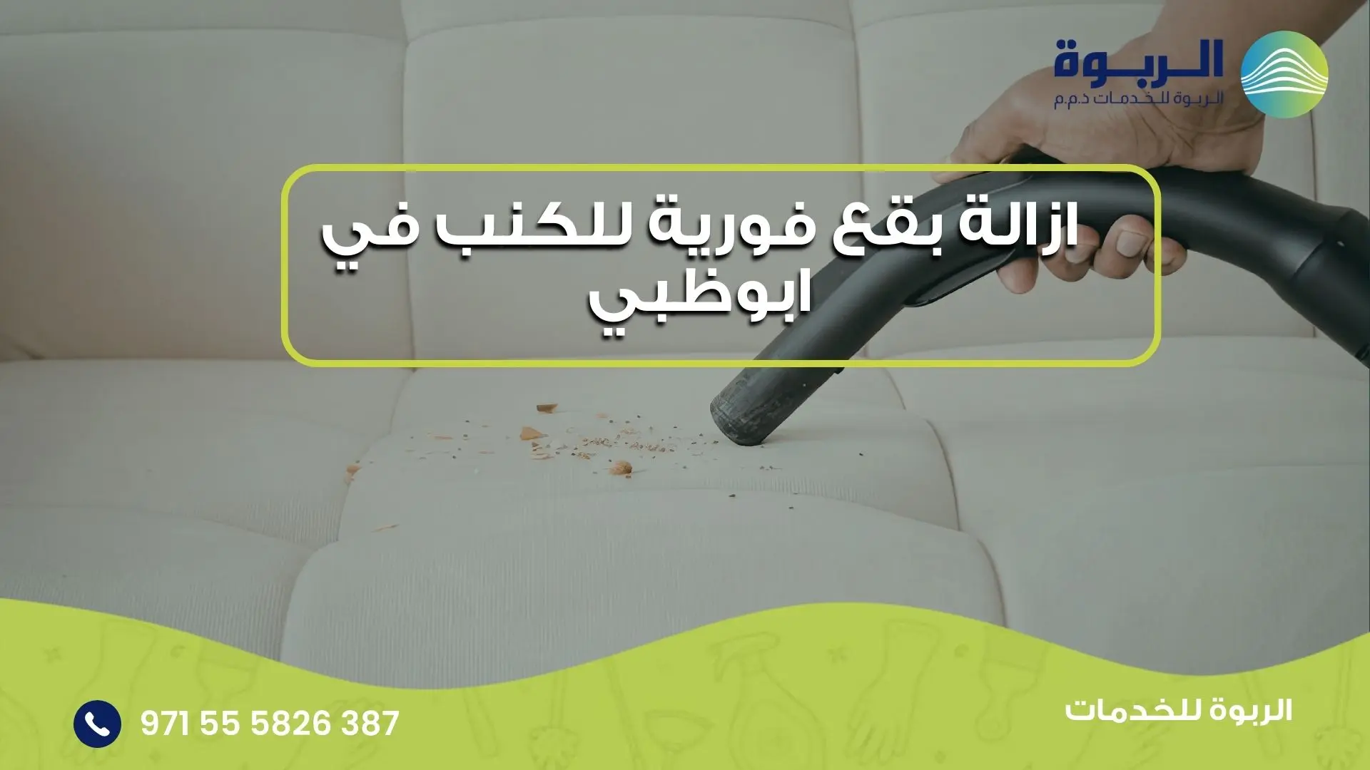 ازالة بقع فورية للكنب في ابوظبي