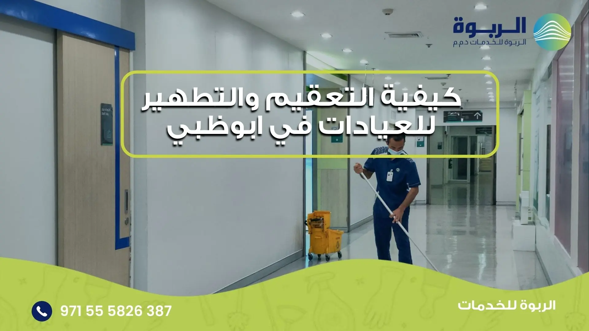 التعقيم والتطهير للعيادات في ابوظبي