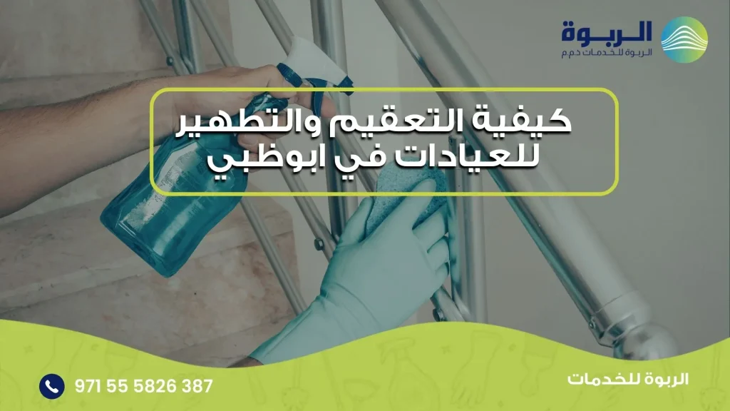 التعقيم والتطهير للعيادات في ابوظبي