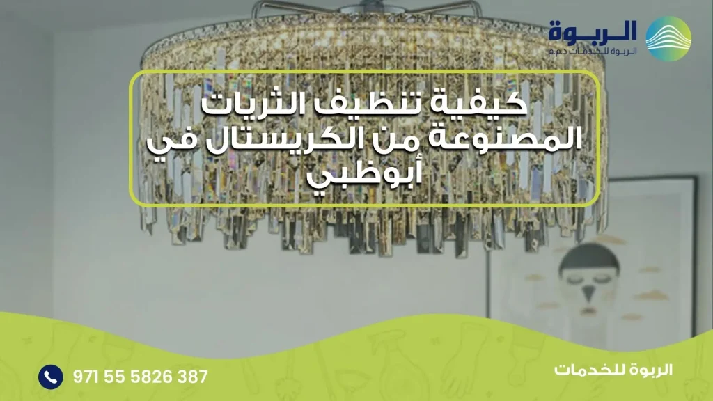 تنظيف الثريات المصنوعة من الكريستال في ابوظبي