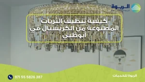 تنظيف الثريات المصنوعة من الكريستال في ابوظبي