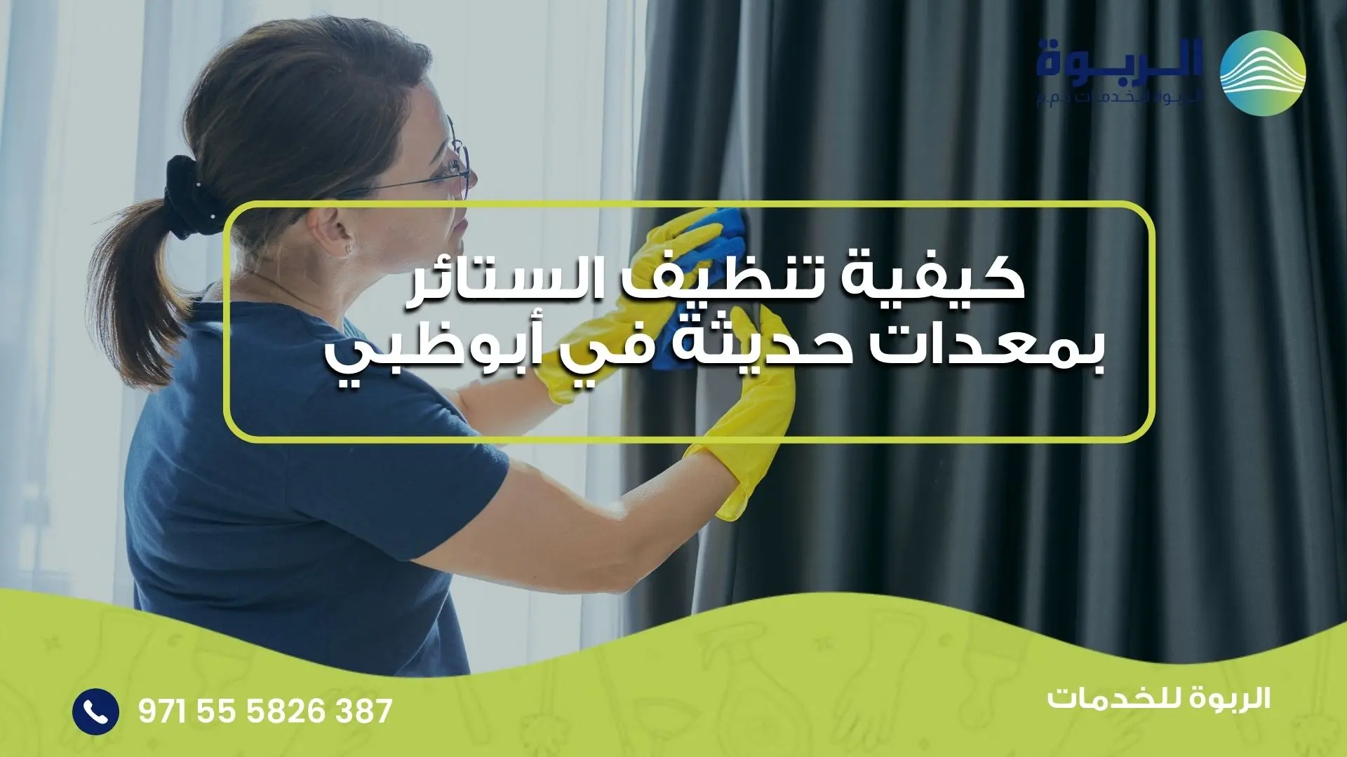 تنظيف الستائر بمعدات حديثة في ابوظبي