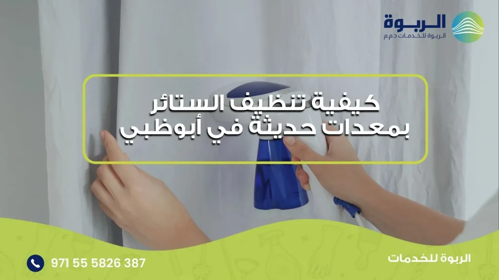 تنظيف الستائر بمعدات حديثة في ابوظبي