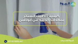 تنظيف الستائر بمعدات حديثة في ابوظبي