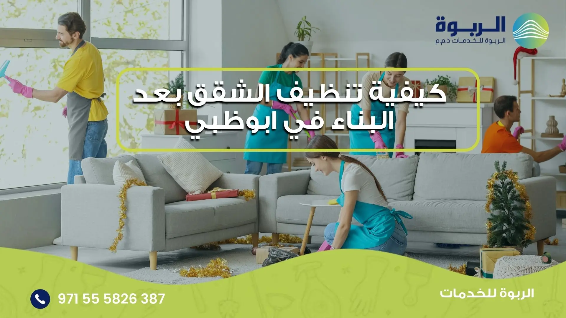 تنظيف الشقق بعد البناء في ابوظبي