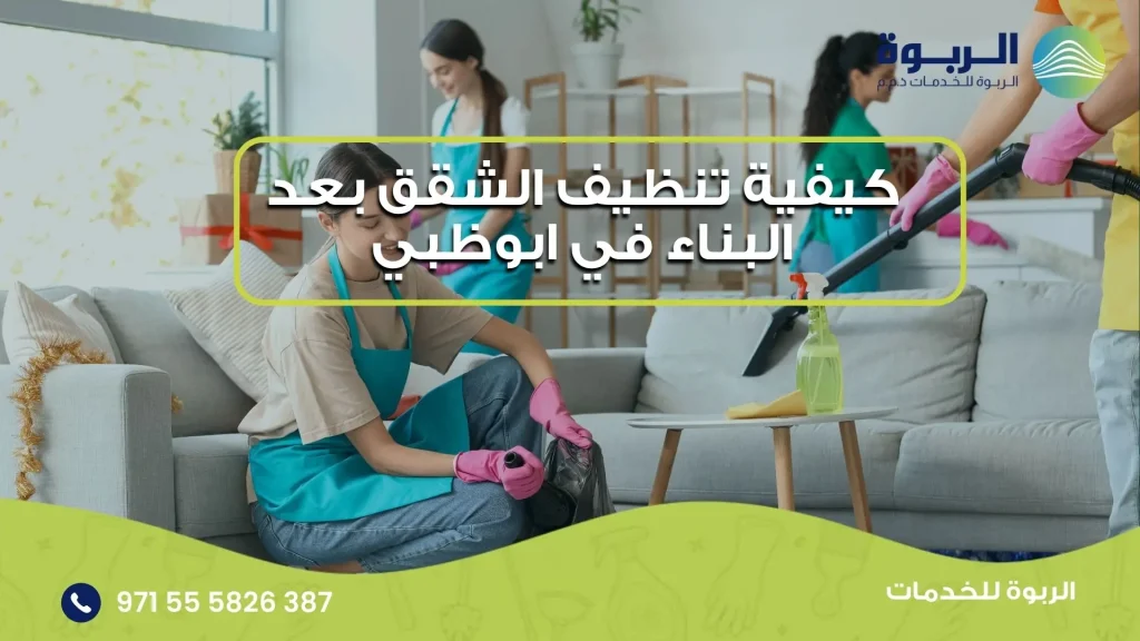 تنظيف الشقق بعد البناء في ابوظبي