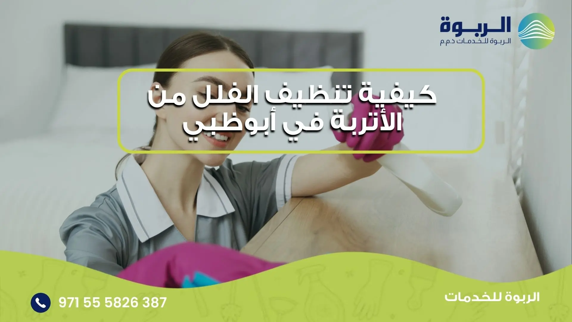 تنظيف الفلل من الأتربة في أبوظبي