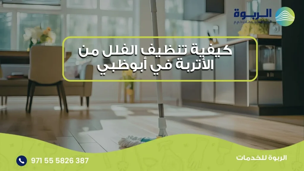 تنظيف الفلل من الأتربة في أبوظبي