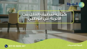 تنظيف الفلل من الأتربة في أبوظبي