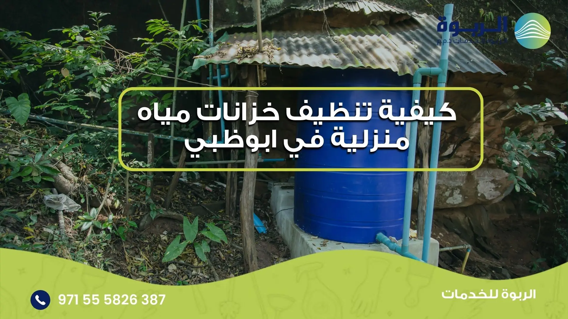 تنظيف خزانات مياه منزلية في ابوظبي