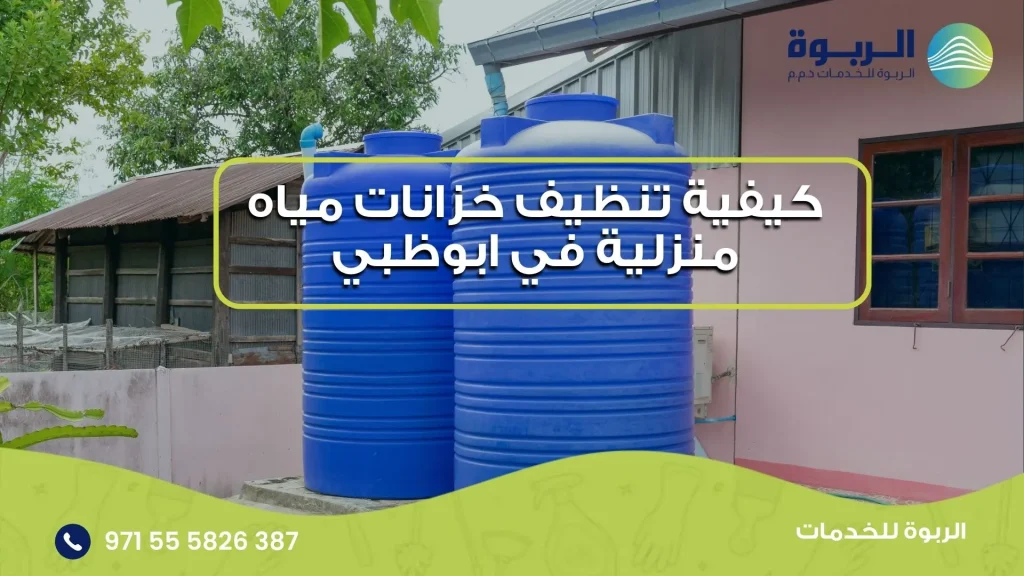 تنظيف خزانات مياه منزلية في ابوظبي