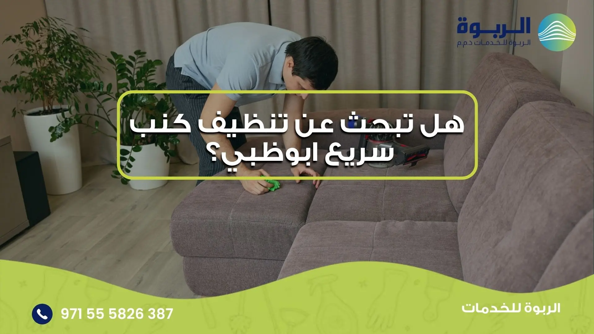 تنظيف كنب سريع ابوظبي